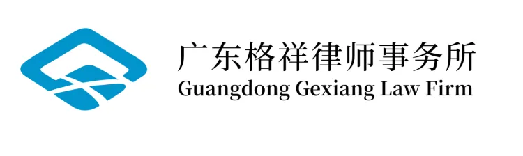 广东格祥律师事务所代表图片