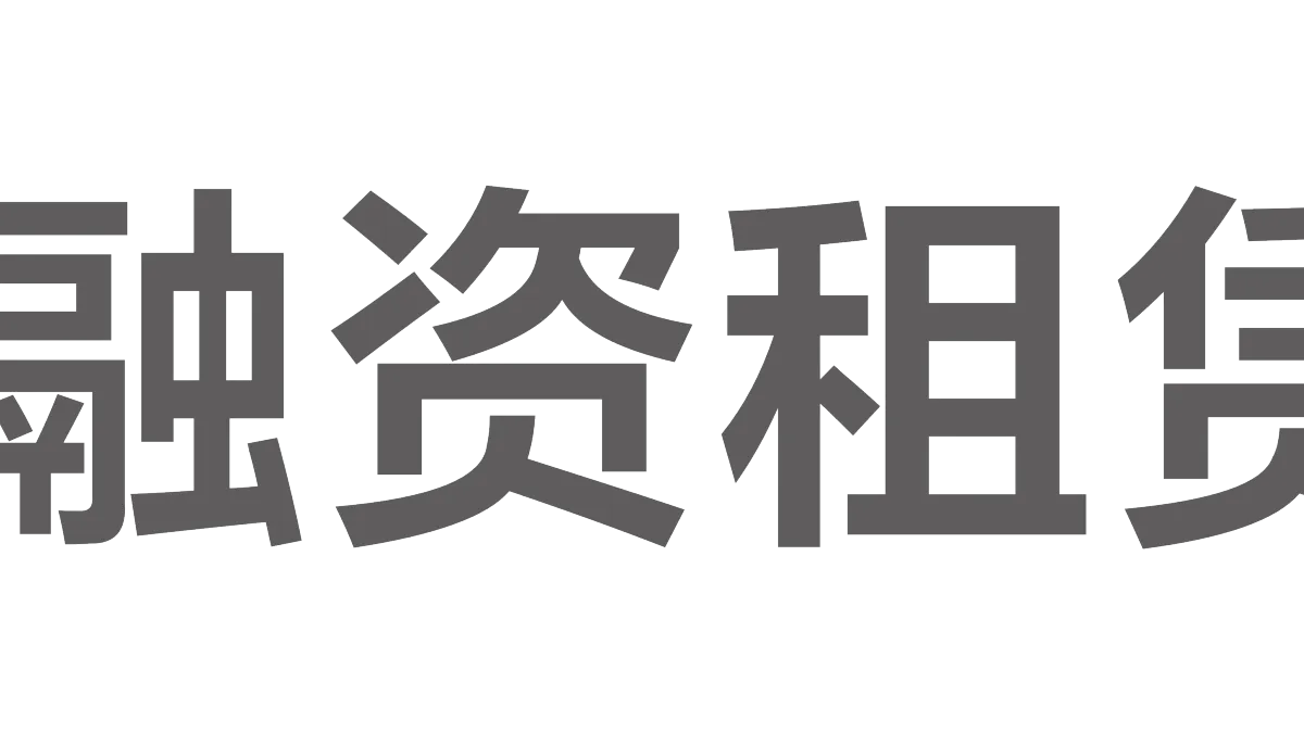 深能融资租赁有限公司代表图片