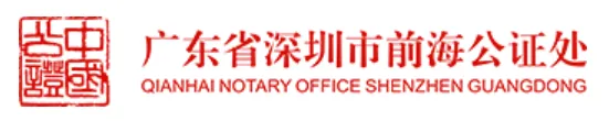 深圳市前海公证处代表图片