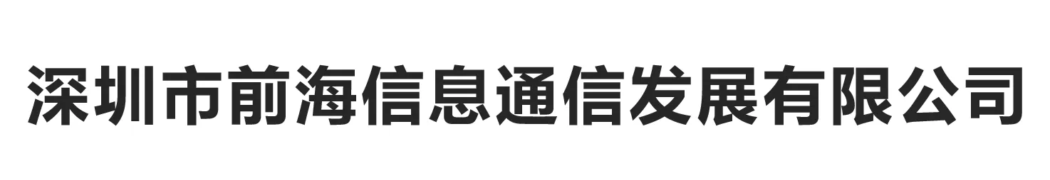 深圳市前海信息通信发展有限公司代表图片