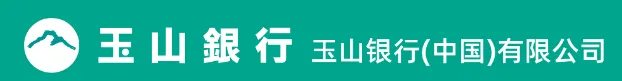 玉山银行(中国)有限公司代表图片