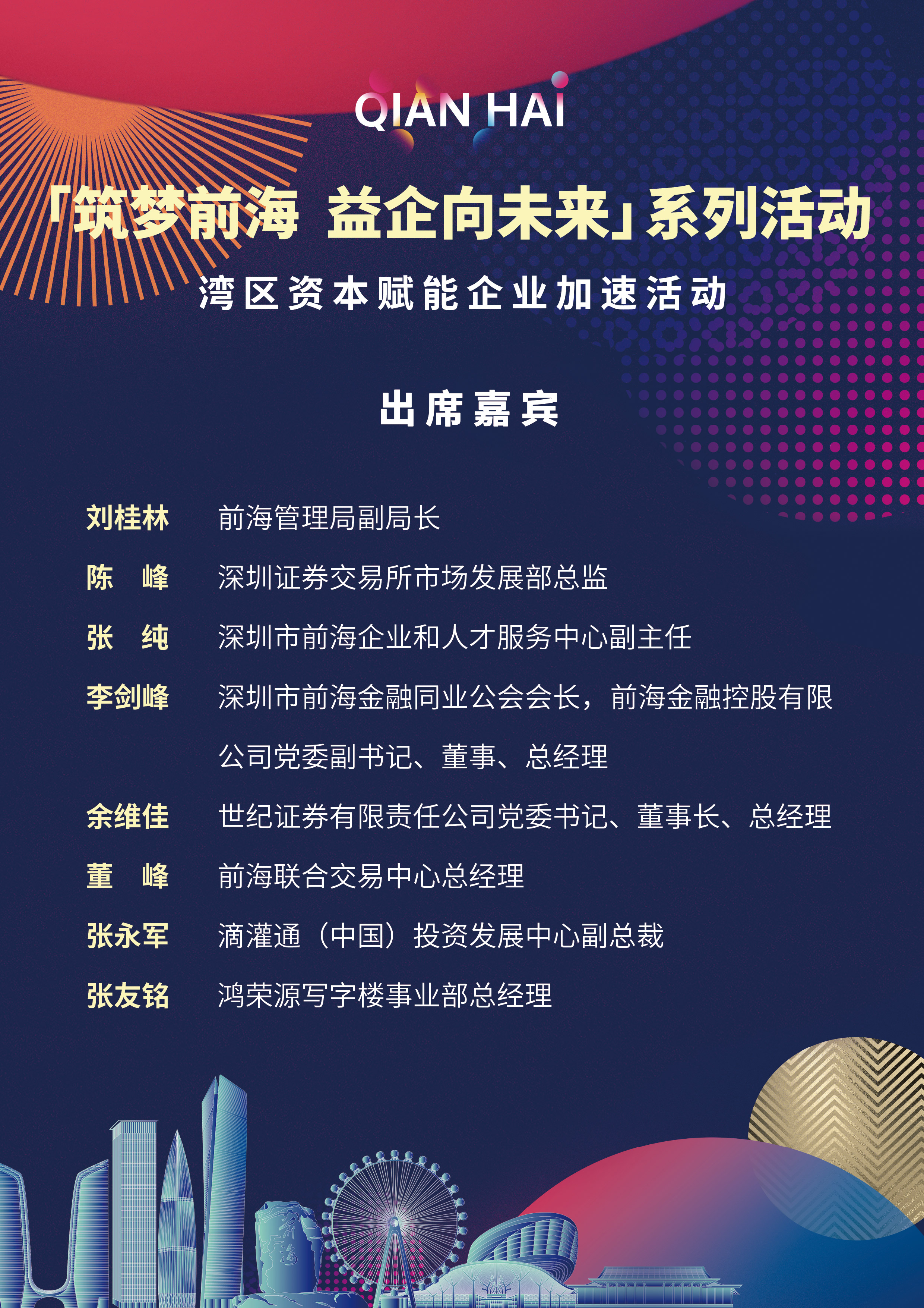 活动介绍:“筑梦前海,益企向未来”系列活动之 “湾区资本赋能企业加速发展” 活动