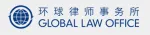北京市环球（深圳）律师事务所