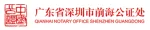 深圳市前海公证处