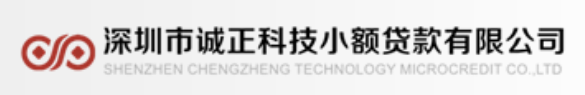 深圳市诚正科技小额贷款有限公司