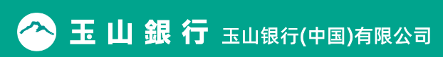 玉山银行（中国）有限公司