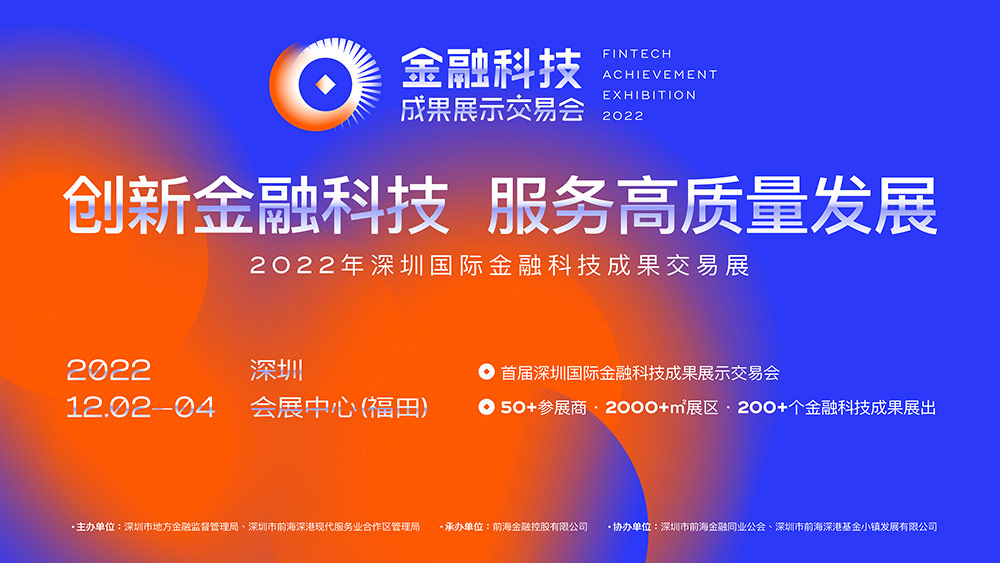 首届深圳金融科技成果展示交易会将于12月2日开幕!200+创新成果将闪耀亮相!