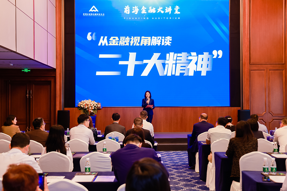 壹深圳报道: 前海金融大讲堂:“从金融视角解读二十大精神”成功举行