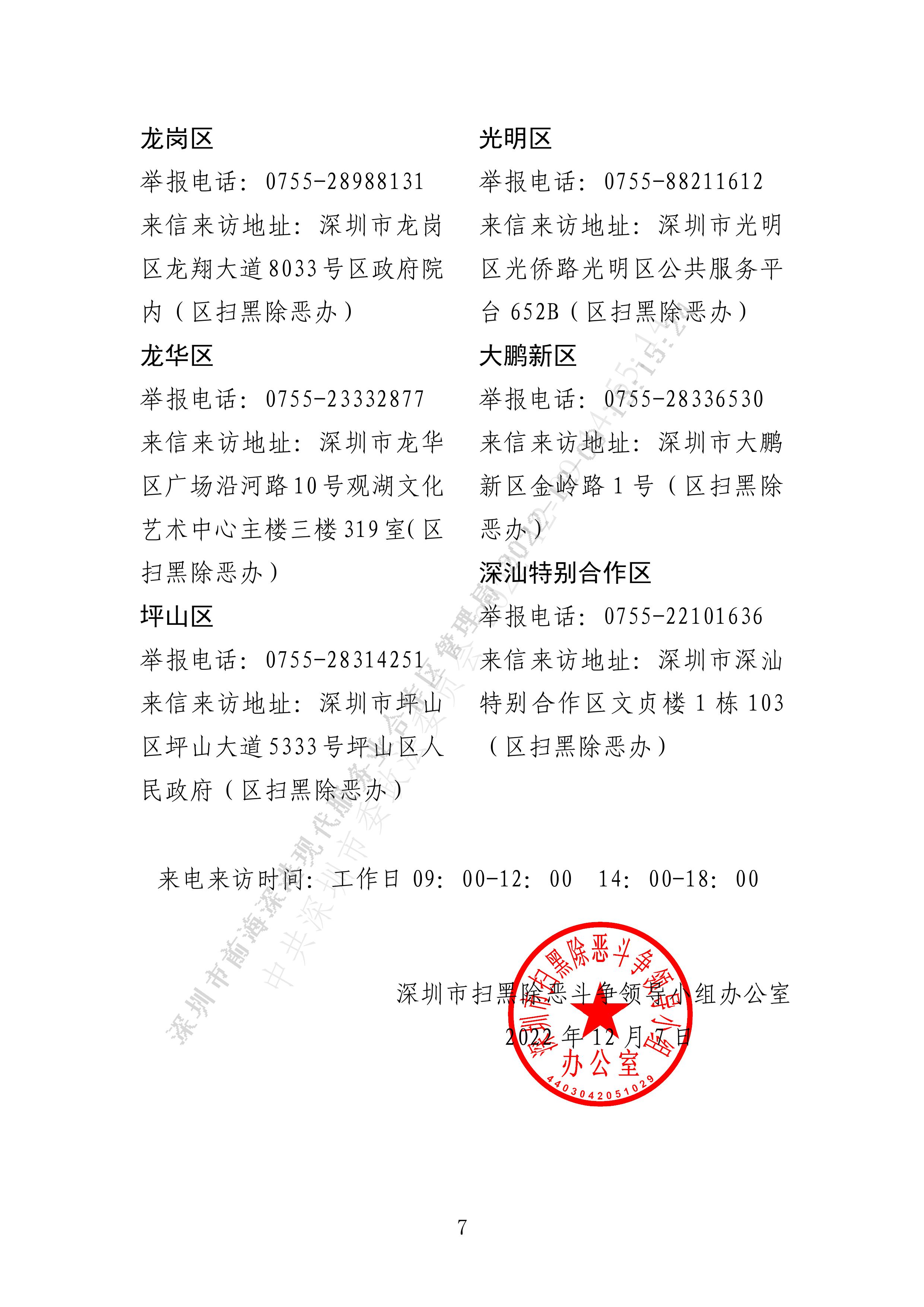 公告丨深圳市扫黑除恶办关于常态化开展扫黑除恶斗争深化教育、金融放贷、市场流通等行业领域专项整治的公告