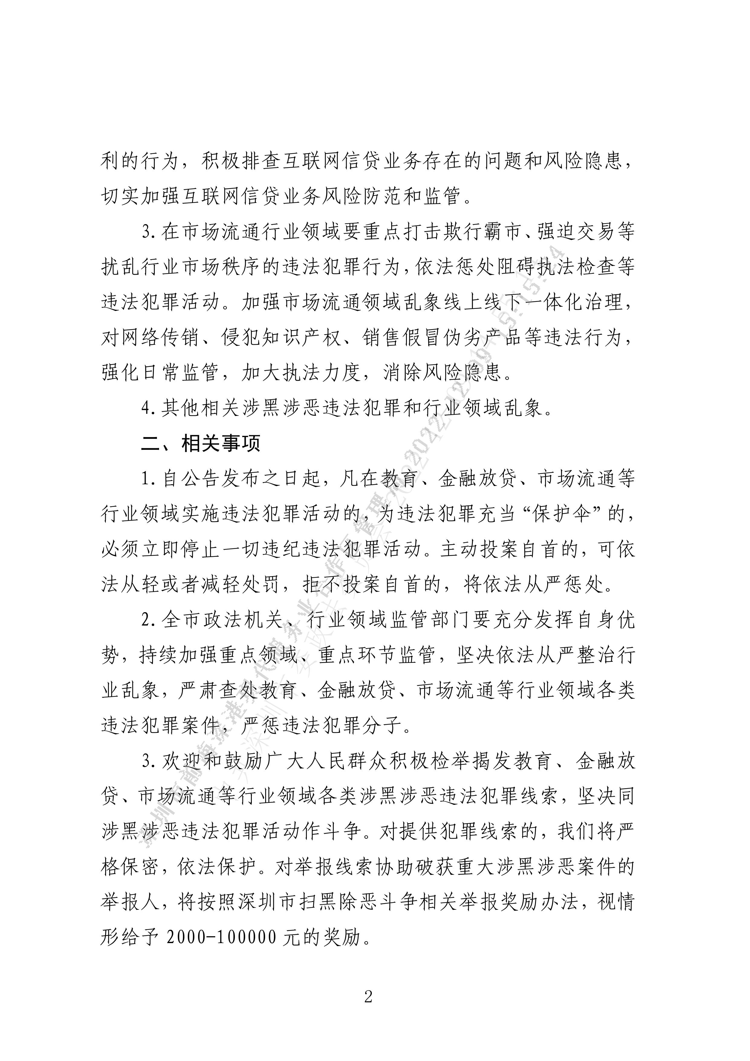 公告丨深圳市扫黑除恶办关于常态化开展扫黑除恶斗争深化教育、金融放贷、市场流通等行业领域专项整治的公告