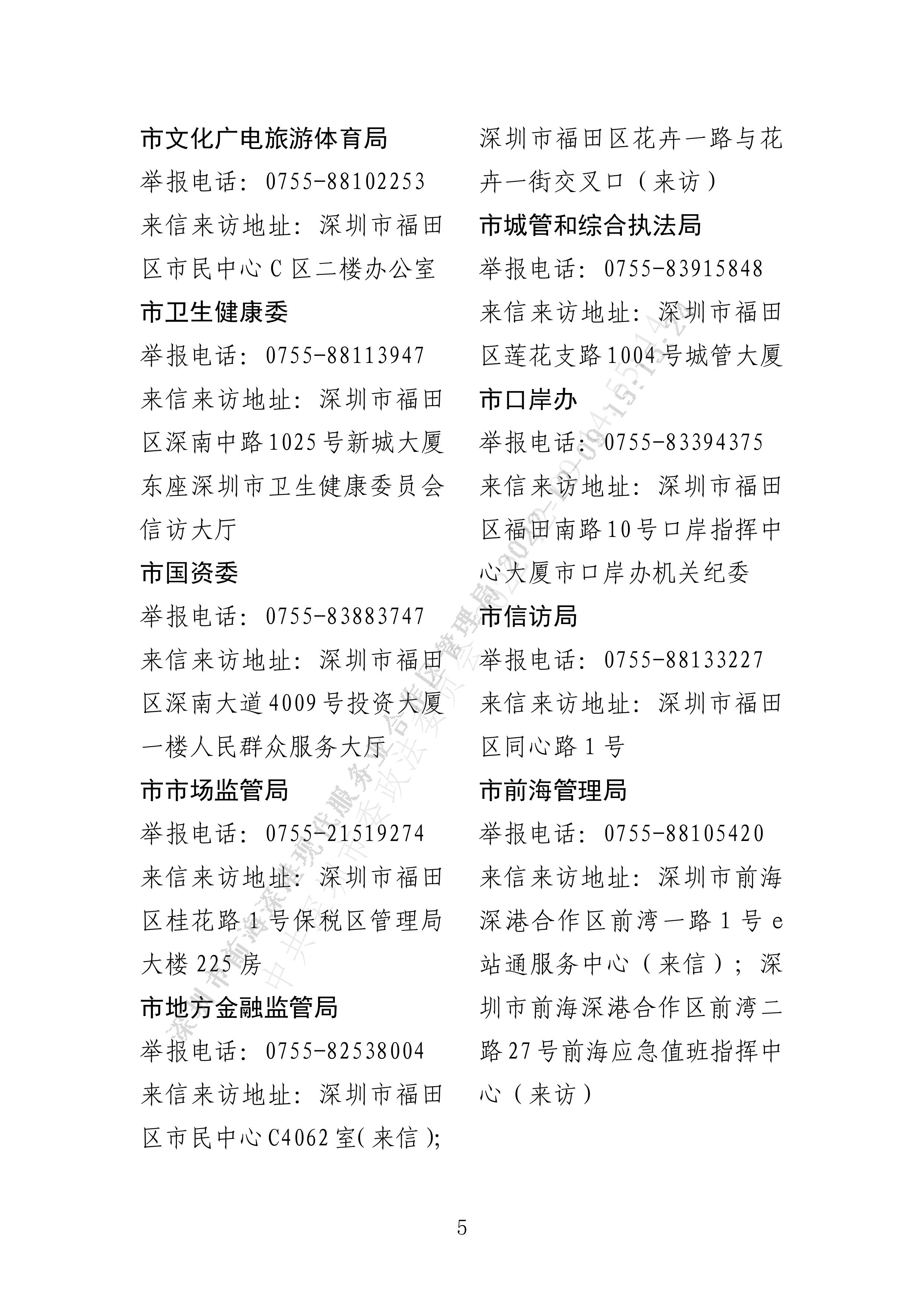 公告丨深圳市扫黑除恶办关于常态化开展扫黑除恶斗争深化教育、金融放贷、市场流通等行业领域专项整治的公告