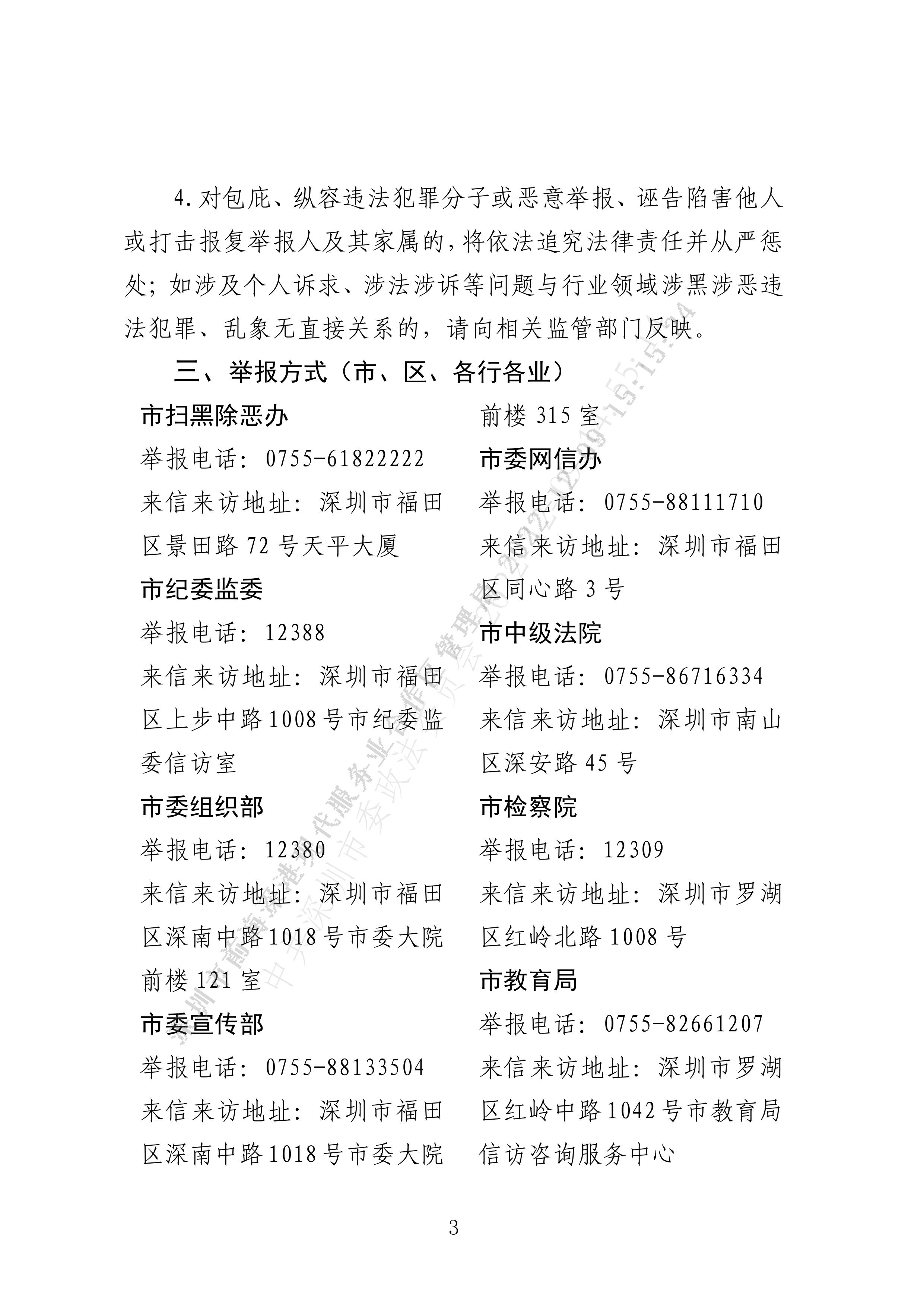 公告丨深圳市扫黑除恶办关于常态化开展扫黑除恶斗争深化教育、金融放贷、市场流通等行业领域专项整治的公告