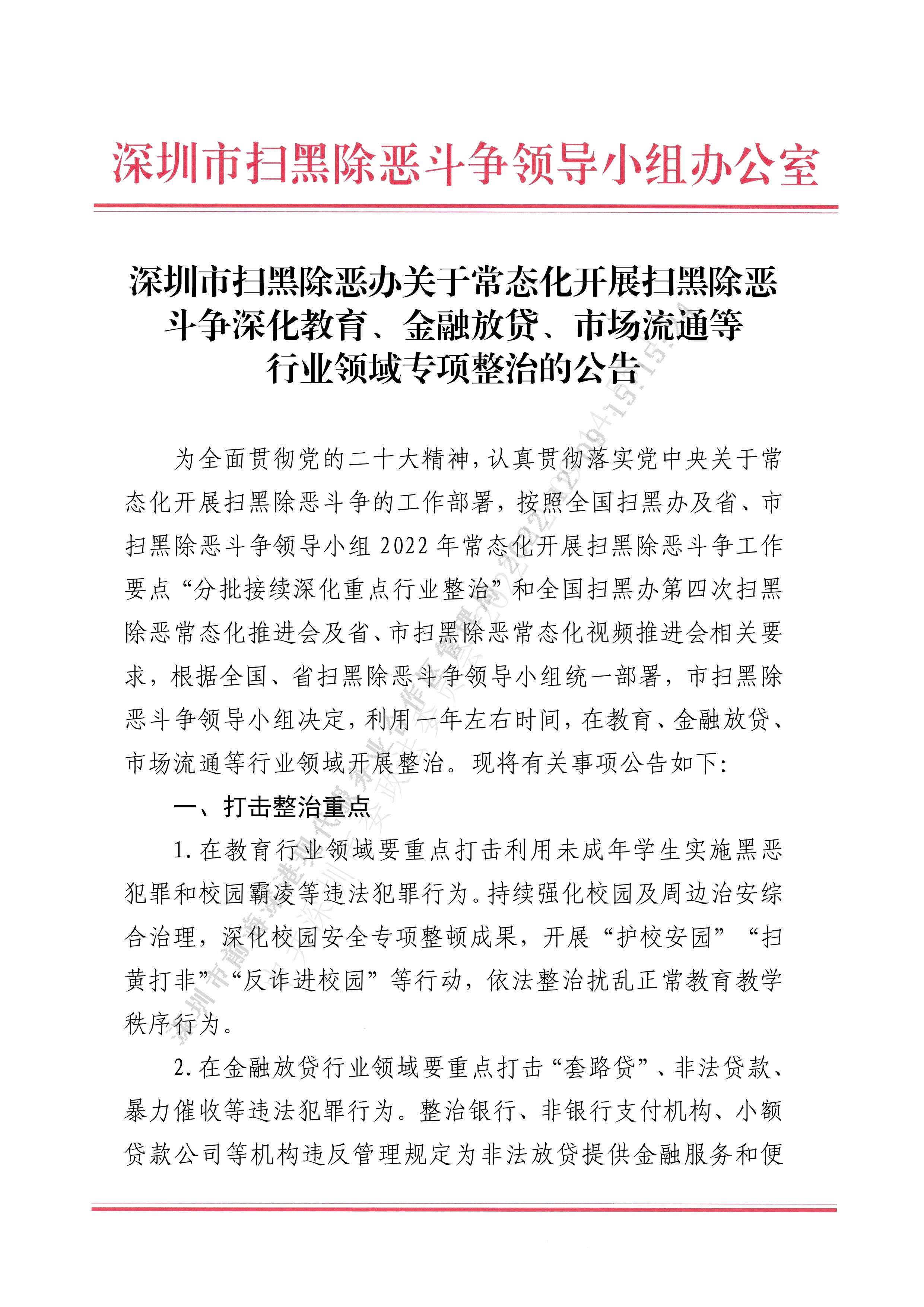 公告丨深圳市扫黑除恶办关于常态化开展扫黑除恶斗争深化教育、金融放贷、市场流通等行业领域专项整治的公告