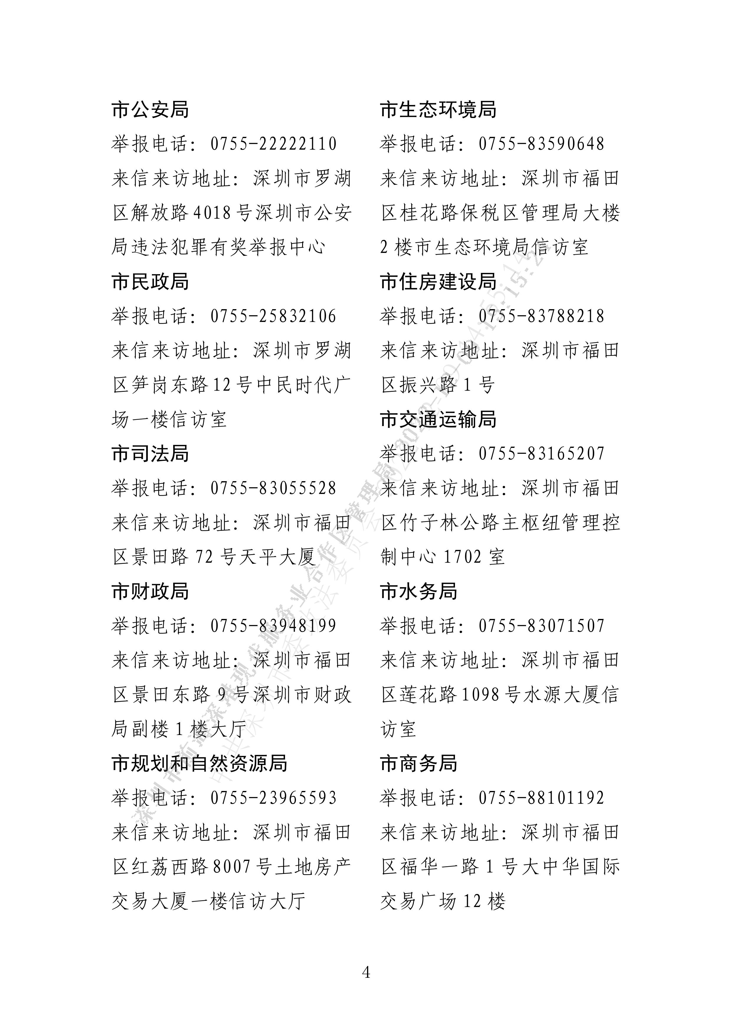 公告丨深圳市扫黑除恶办关于常态化开展扫黑除恶斗争深化教育、金融放贷、市场流通等行业领域专项整治的公告