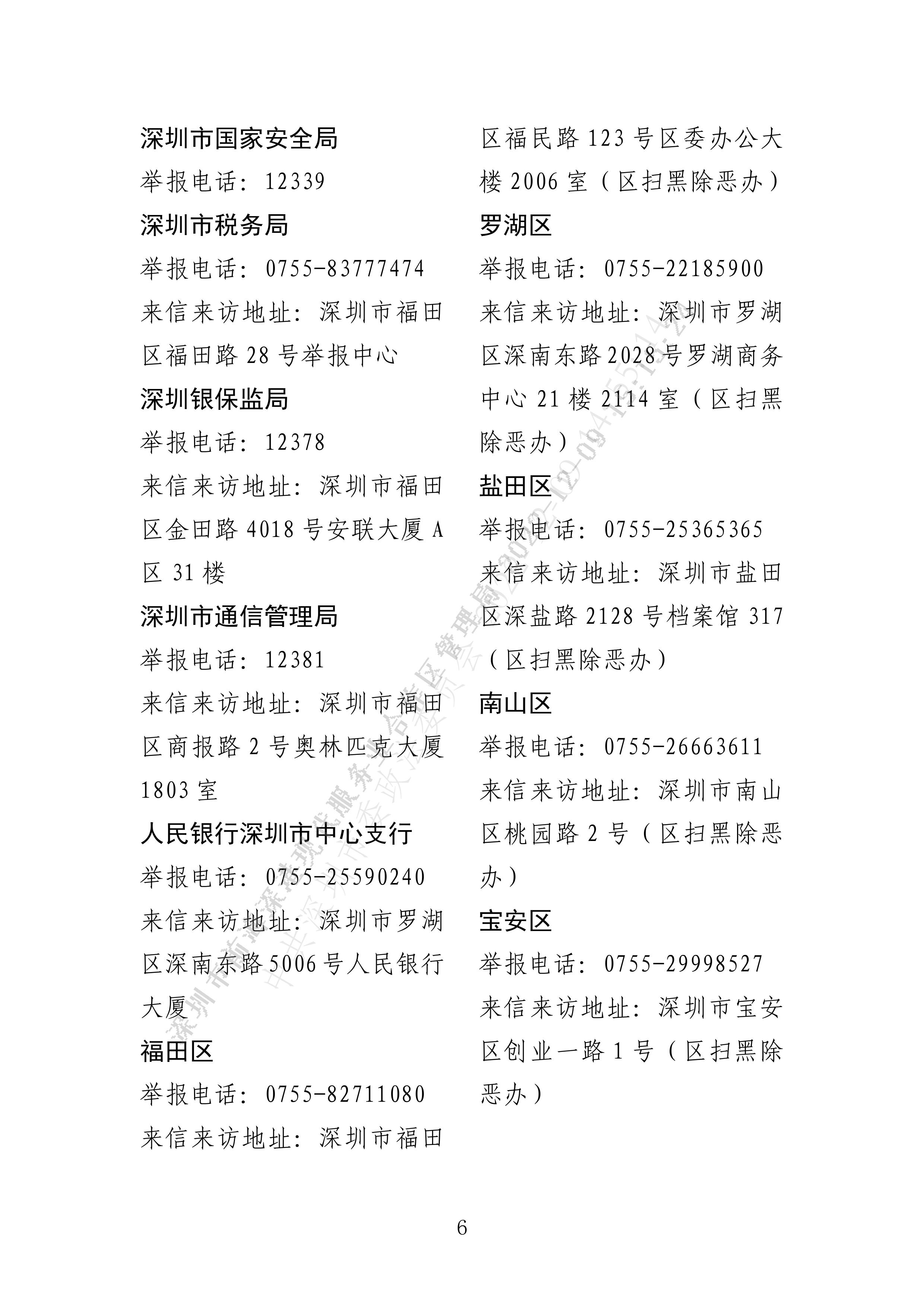 公告丨深圳市扫黑除恶办关于常态化开展扫黑除恶斗争深化教育、金融放贷、市场流通等行业领域专项整治的公告