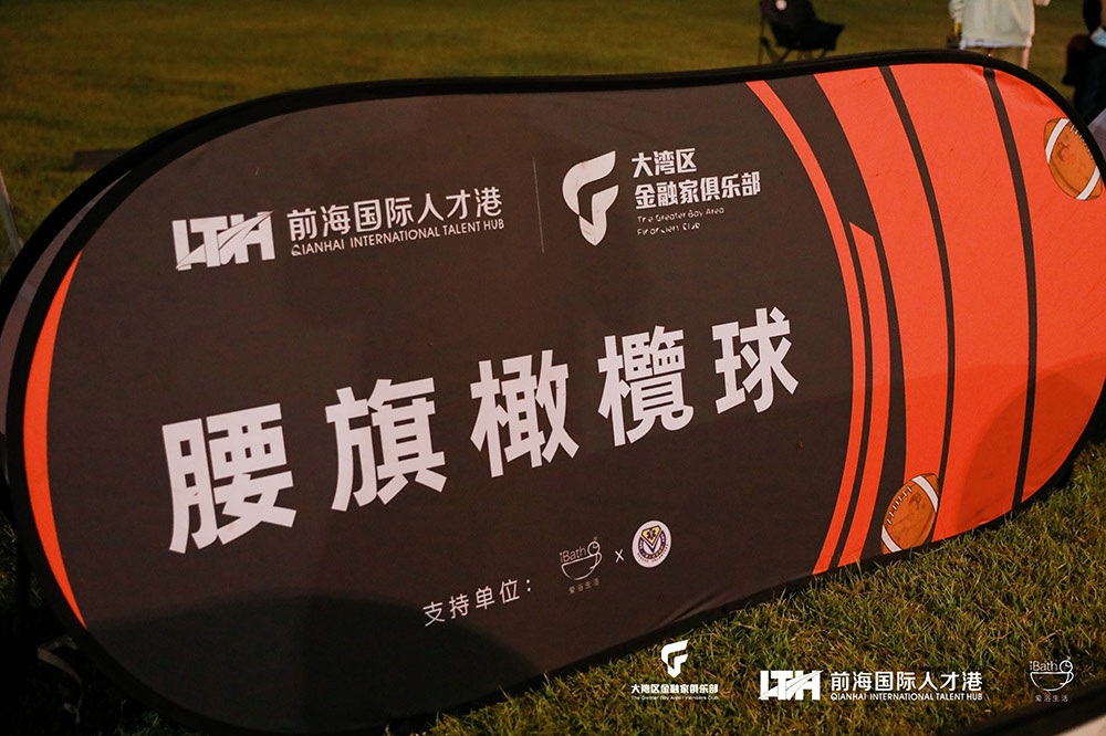 深港联谊丨大湾区金融家俱乐部深秋运动会之腰旗橄榄球友谊赛圆满举行
