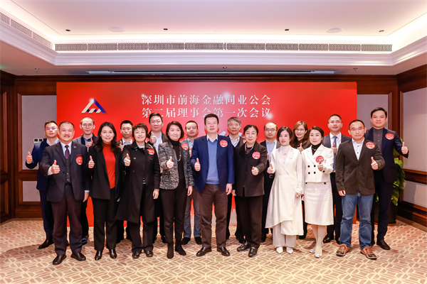 凝心聚力 共创辉煌丨深圳市前海金融同业公会第二届会员大会暨理事会第一次会议圆满落幕