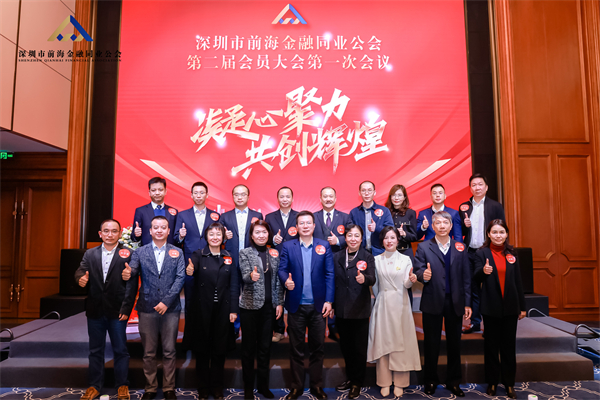 凝心聚力 共创辉煌丨深圳市前海金融同业公会第二届会员大会暨理事会第一次会议圆满落幕