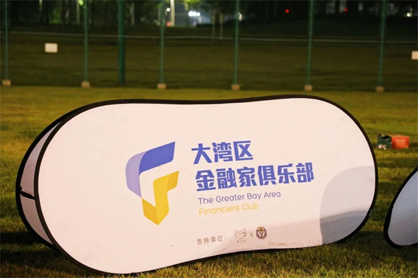 深港青年 跃动前海丨大湾区金融家俱乐部深秋运动会系列活动圆满收官