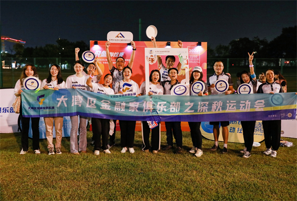 深港联谊丨大湾区金融家俱乐部深秋运动会之飞盘联谊赛点燃球场
