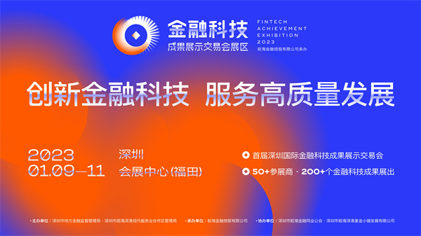 复展通知丨首届深圳金融科技成果展示交易会将于1月9日开幕!