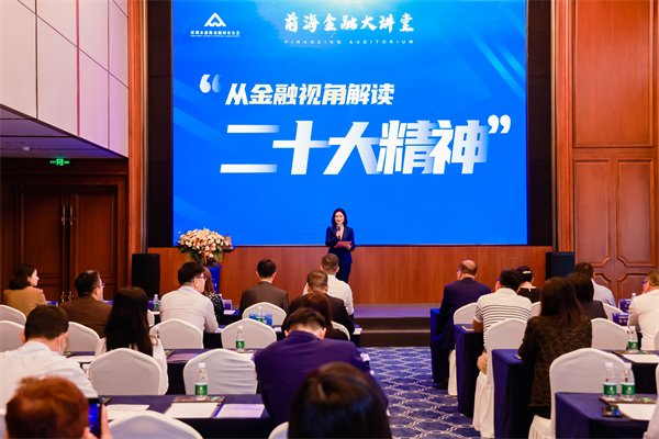工作动态丨前海金融大讲堂:“从金融视角解读二十大精神”成功举行