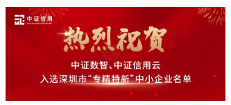 会员荣誉丨中证信用旗下两家子公司荣获深圳市“专精特新”企业认定
