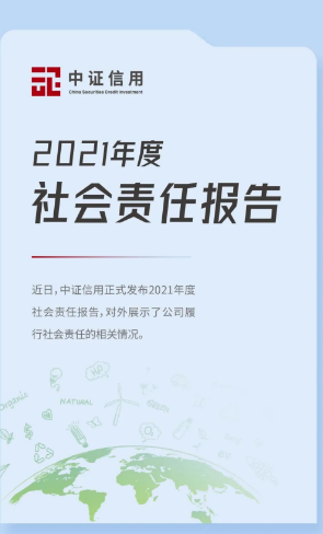 会员动态丨中证信用发布2021年度社会责任报告