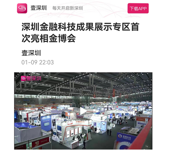第十六届金博会圆满落幕!“深圳金融科技成果展示专区”精彩纷呈