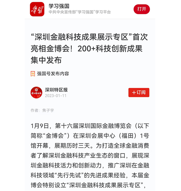 第十六届金博会圆满落幕!“深圳金融科技成果展示专区”精彩纷呈