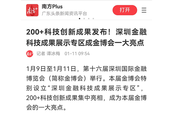 第十六届金博会圆满落幕!“深圳金融科技成果展示专区”精彩纷呈