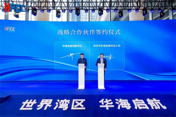 同业公会华海金融创新中心达成战略合作,推动前海金融产业高质量发展