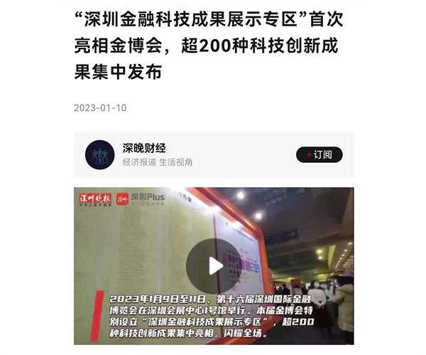 第十六届金博会圆满落幕!“深圳金融科技成果展示专区”精彩纷呈