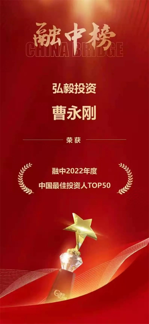 理事动态丨弘毅投资获得融资中国2022年度“最佳全资产管理机构”等多个奖项