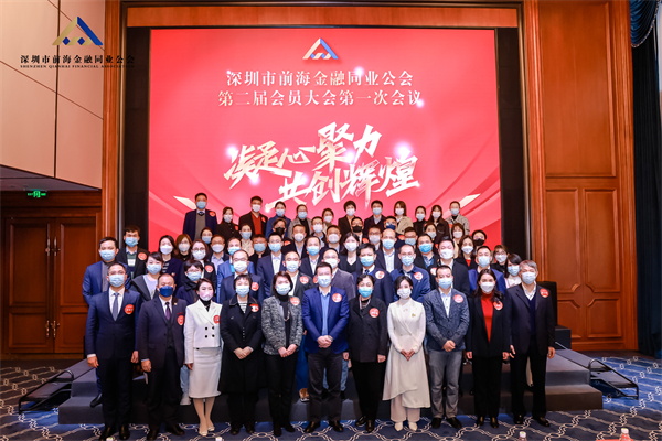 凝心聚力 共创辉煌丨深圳市前海金融同业公会第二届会员大会暨理事会第一次会议圆满落幕