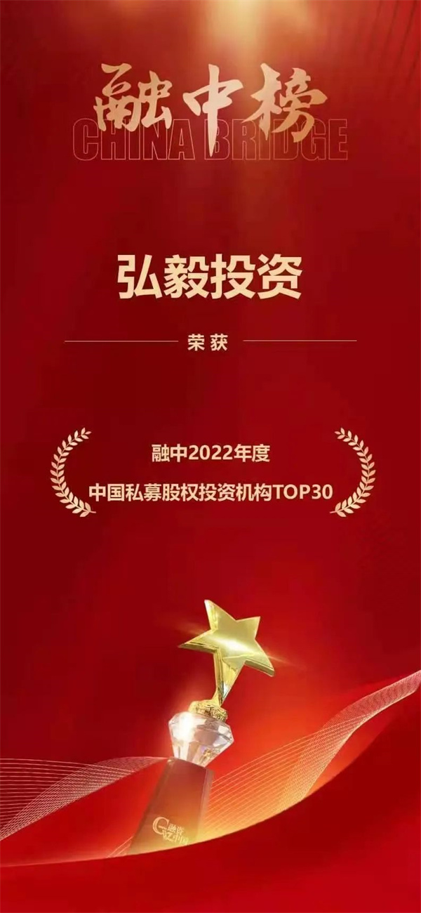 理事动态丨弘毅投资获得融资中国2022年度“最佳全资产管理机构”等多个奖项