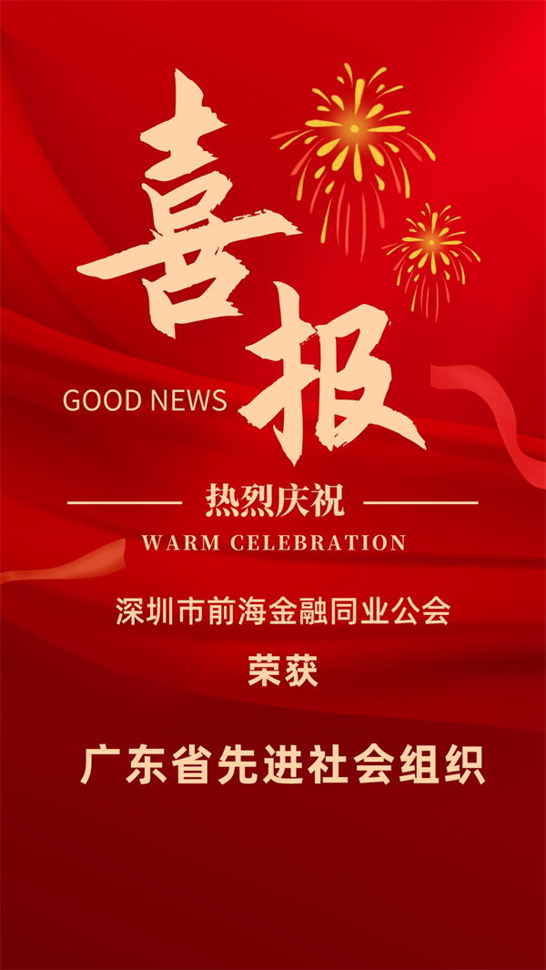 喜讯!深圳市前海金融同业公会获评”广东省先进社会组织”