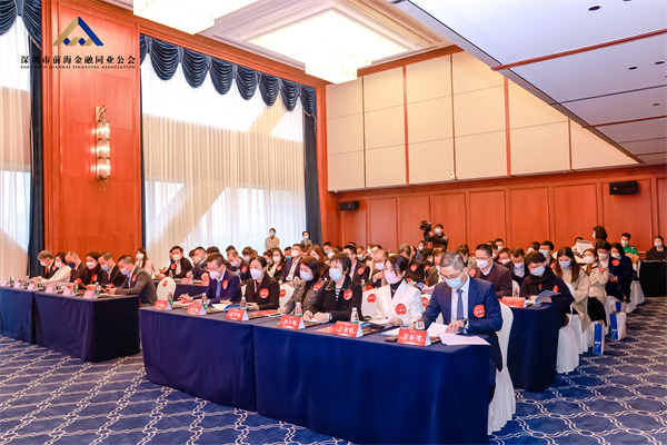 凝心聚力 共创辉煌丨深圳市前海金融同业公会第二届会员大会暨理事会第一次会议圆满落幕
