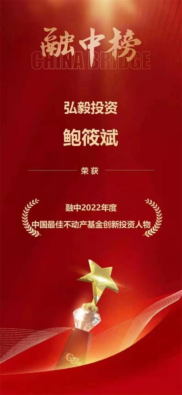 理事动态丨弘毅投资获得融资中国2022年度“最佳全资产管理机构”等多个奖项