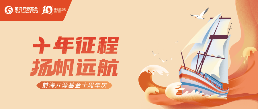 监事长动态丨前海开源十周年:十年磨利剑 崛起势如虹