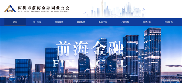 深圳市前海金融同业公会2022年终总结