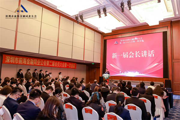 凝心聚力 共创辉煌丨深圳市前海金融同业公会第二届会员大会暨理事会第一次会议圆满落幕