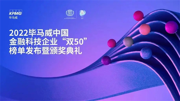 会员动态丨大数信科连续三年上榜「毕马威中国领先金融科技50」