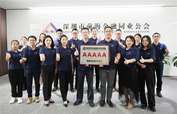 深圳市前海金融同业公会2022年终总结