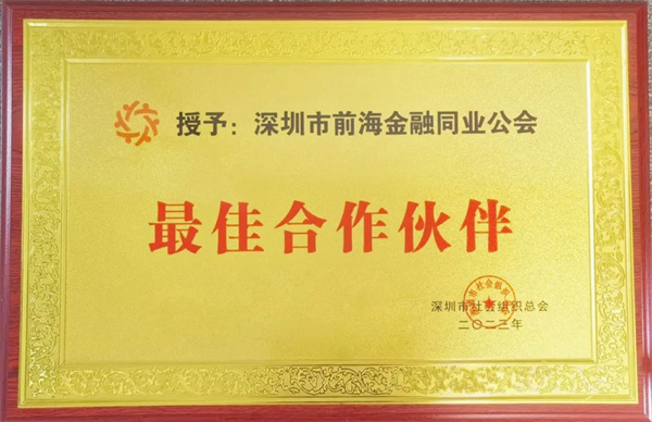 共建前海服务中心,深圳市前海金融同业公会荣获总会2022年最佳合作伙伴单位