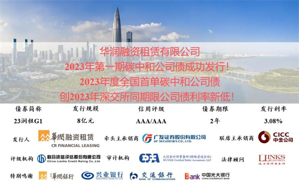 会员动态丨华润融资租赁有限公司成功发行2023年全国首单碳中和公司债