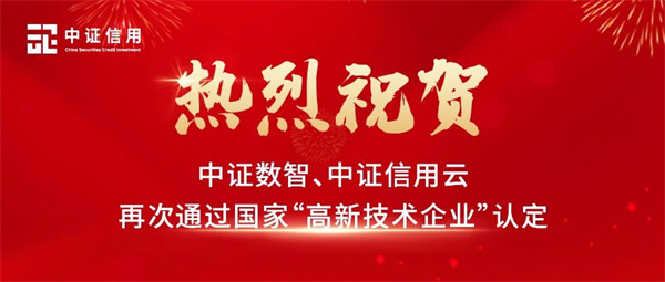 会员荣誉丨中证数智、中证信用云再次通过国家“高新技术企业”认定