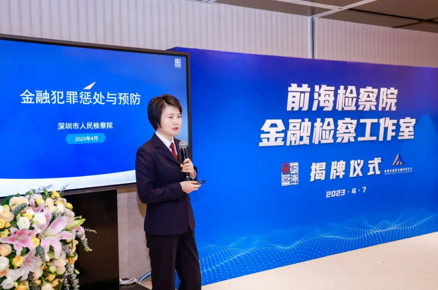 前海金融同业公会与前海检察院签订合作协议,设立金融检察工作室