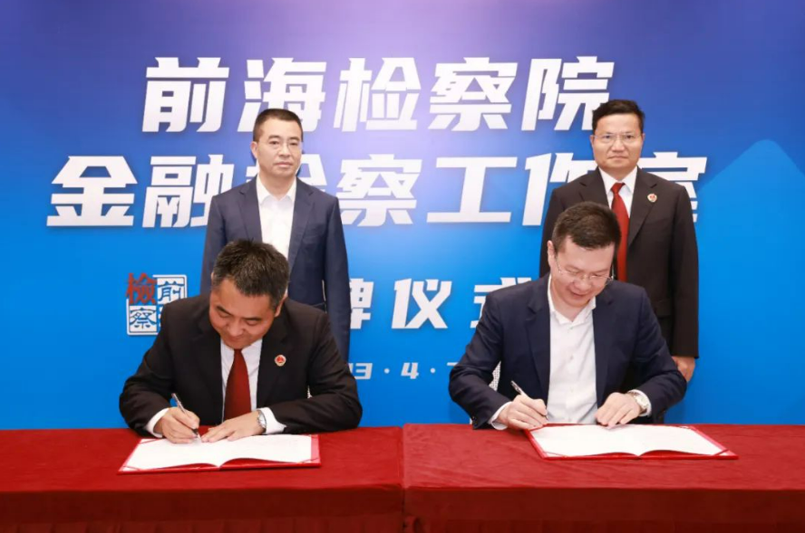 【深圳新闻网】前海金融同业公会与前海检察院签订合作协议 设立金融检察工作室