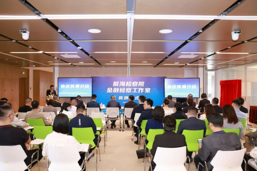 【深圳新闻网】前海金融同业公会与前海检察院签订合作协议 设立金融检察工作室